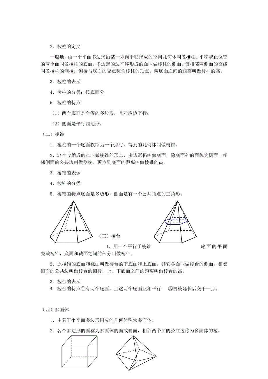 《名校推荐》江苏省丹阳高级中学高一数学苏教版必修2第1章《立体几何初步》教案：1.1.1 棱柱、棱锥和棱台 .doc_第2页