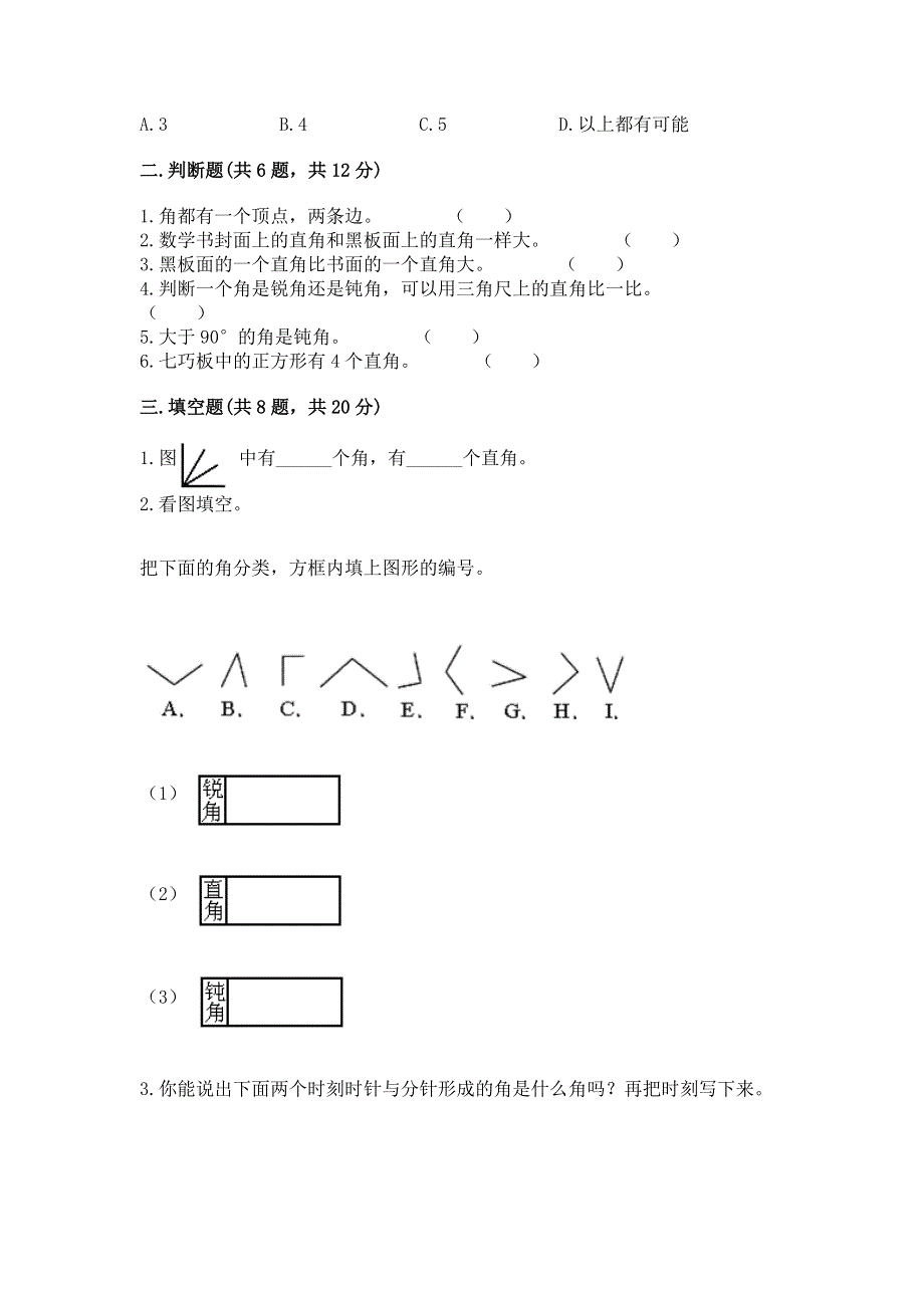 小学数学二年级 角的初步认识 练习题及参考答案【培优】.docx_第2页