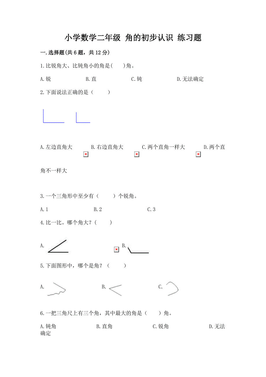 小学数学二年级 角的初步认识 练习题及参考答案.docx_第1页