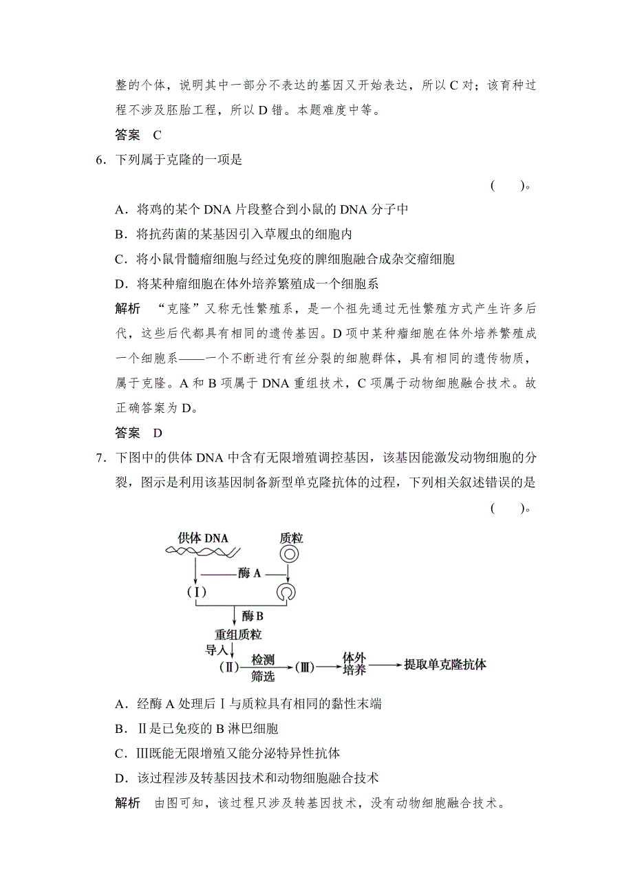 《创新设计》2015-2016学年高二生物人教版选修3 ：专题2 细胞工程 专题检测 WORD版含解析.doc_第3页