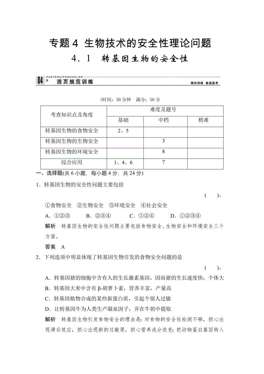 《创新设计》2015-2016学年高二生物人教版选修3 活页规范训练：4-1 转基因生物的安全性 WORD版含解析.doc_第1页