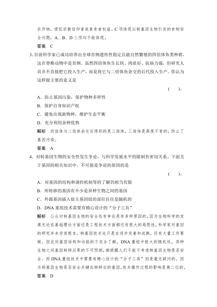 《创新设计》2015-2016学年高二生物人教版选修3 活页规范训练：4-1 转基因生物的安全性 WORD版含解析.doc_第2页