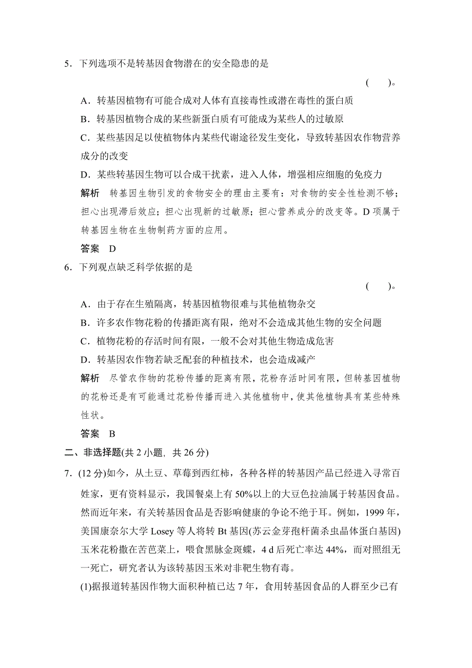 《创新设计》2015-2016学年高二生物人教版选修3 活页规范训练：4-1 转基因生物的安全性 WORD版含解析.doc_第3页