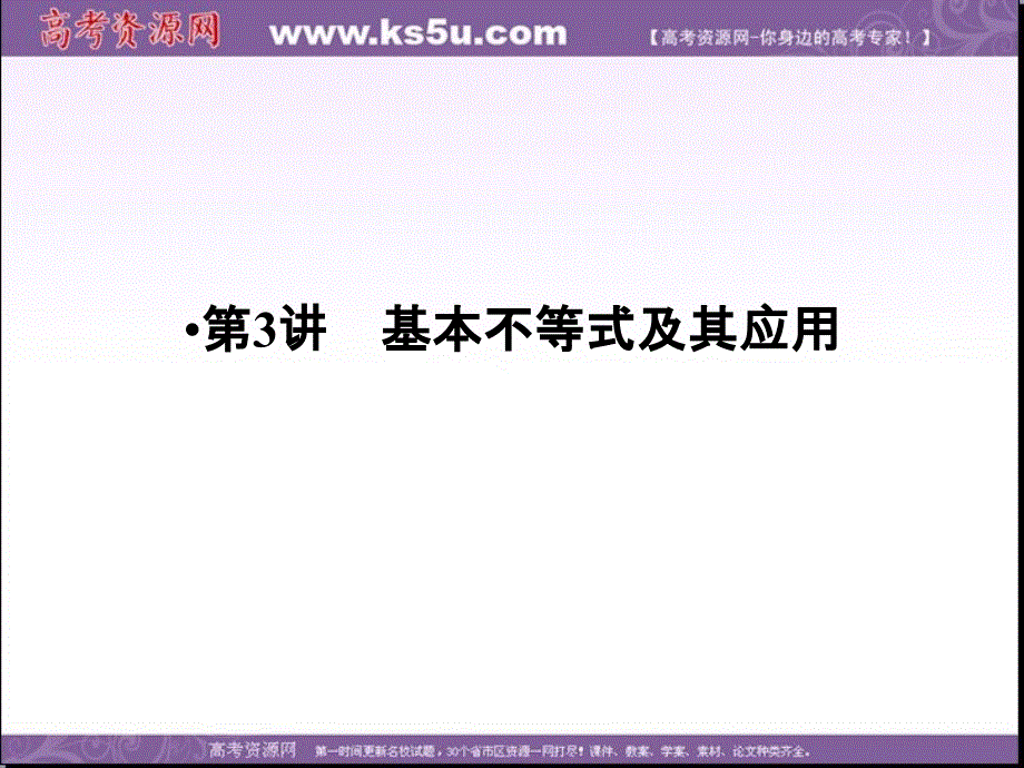 2018版高考数学（人教A版 理科）大一轮复习配套（课件）第七章 不等式 第3讲 .ppt_第1页