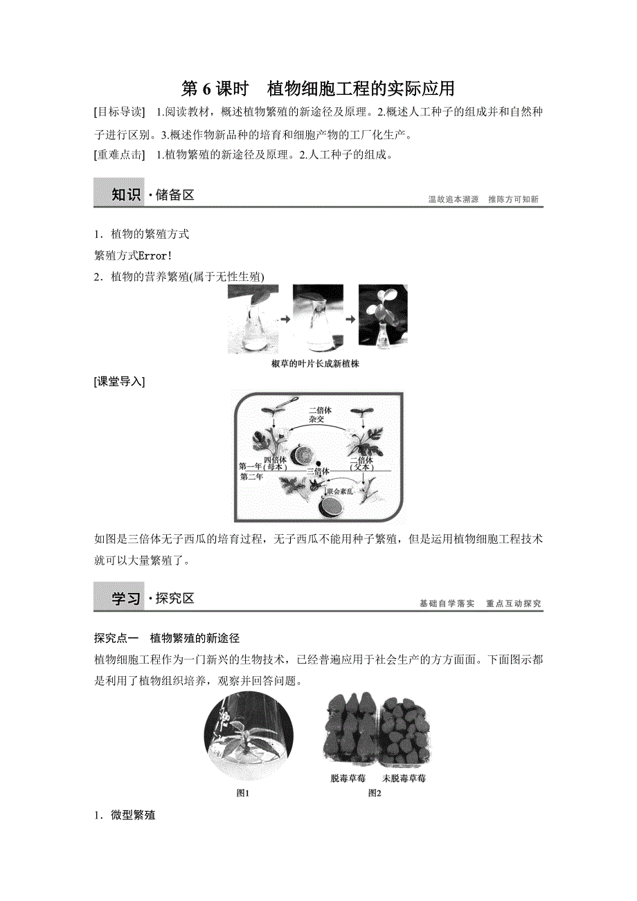 《创新设计》2015-2016学年高二生物人教版选修3学案与检测：专题2 第6课时 植物细胞工程的实际应用 WORD版含解析.docx_第1页