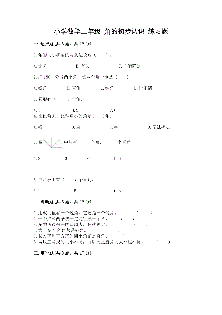 小学数学二年级 角的初步认识 练习题及参考答案【培优a卷】.docx_第1页