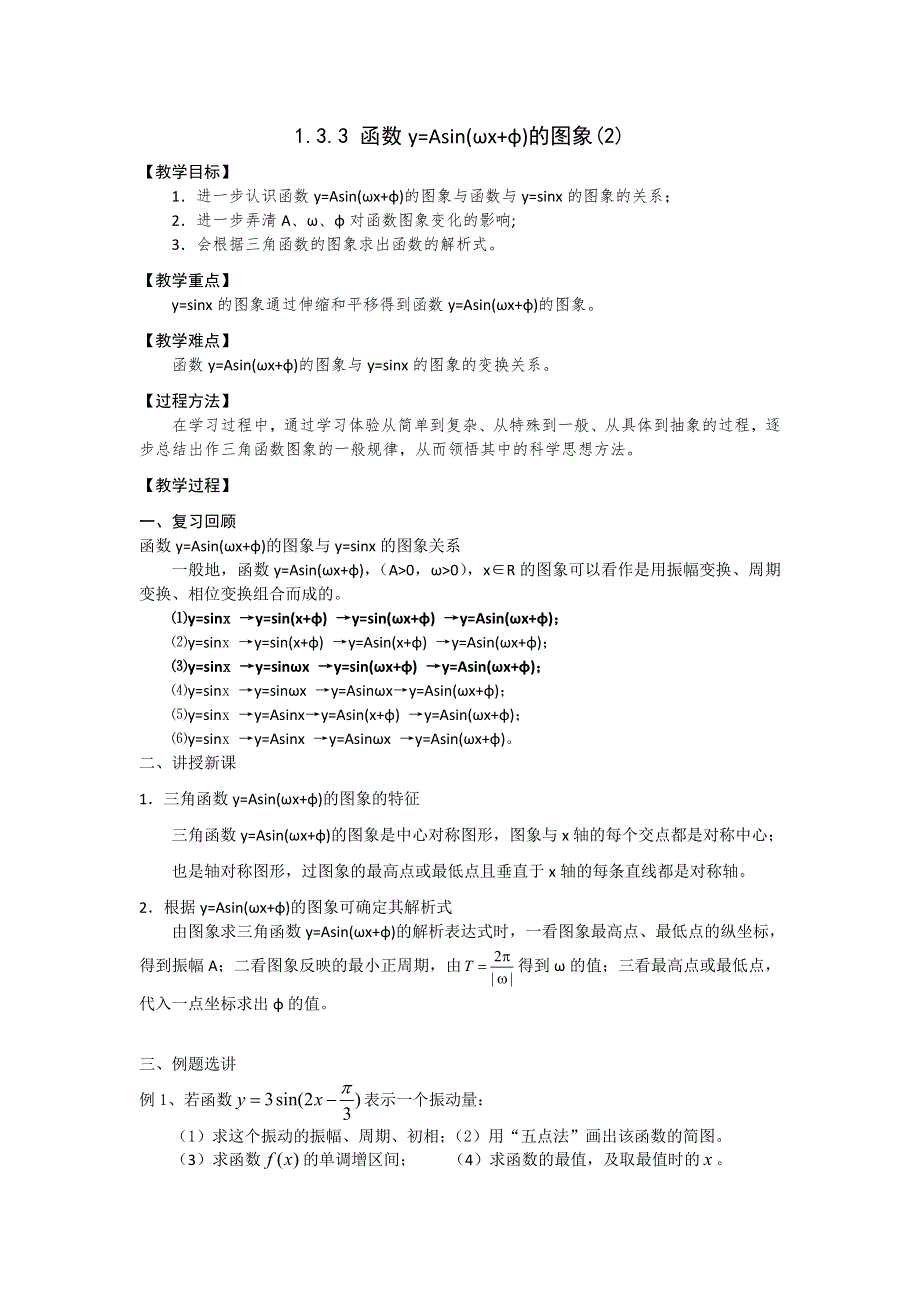 《名校推荐》江苏省丹阳高级中学高一苏教版数学必修四1.3.3 函数YASIN（ΩX+BΦ）的图象 教学案（2） WORD版缺答案.doc_第1页