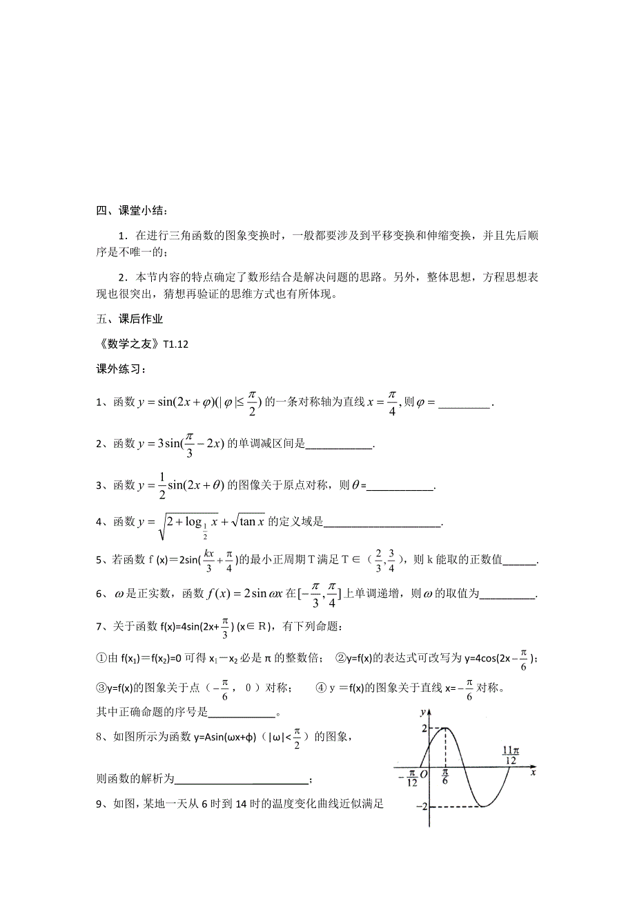 《名校推荐》江苏省丹阳高级中学高一苏教版数学必修四1.3.3 函数YASIN（ΩX+BΦ）的图象 教学案（2） WORD版缺答案.doc_第3页