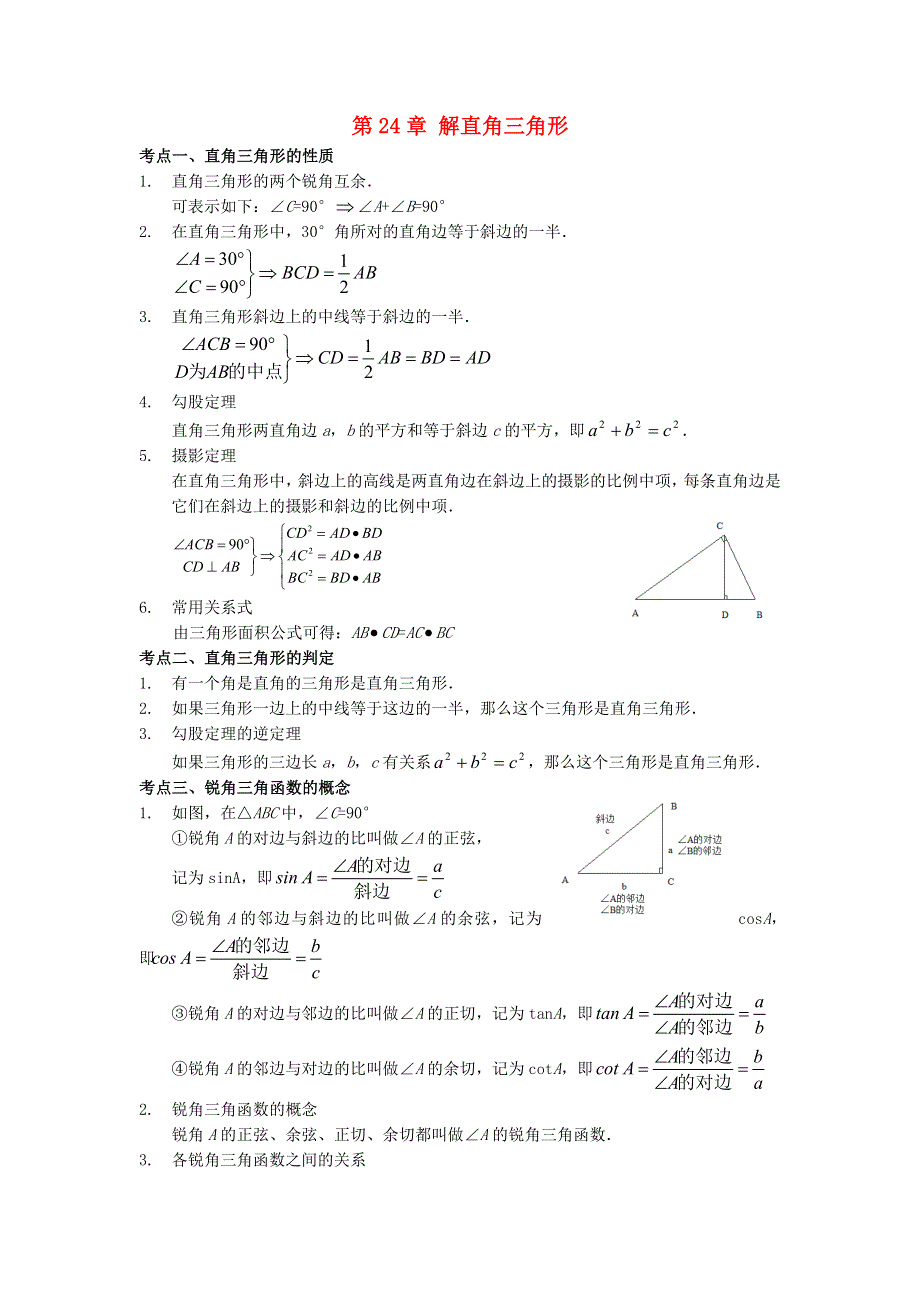 九年级数学上册 第24章 解直角三角形知识归纳 （新版）华东师大版.doc_第1页