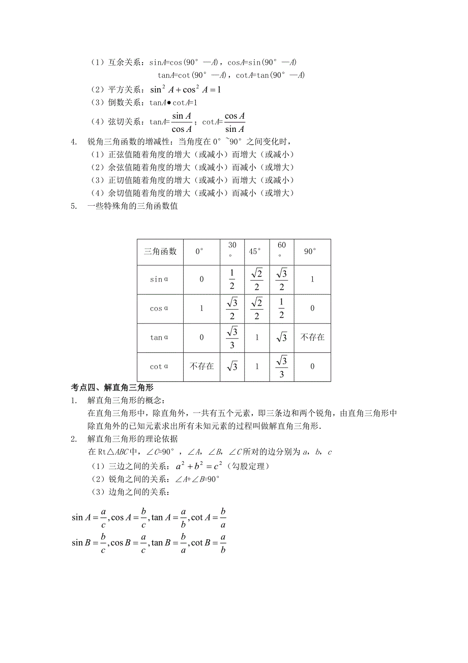 九年级数学上册 第24章 解直角三角形知识归纳 （新版）华东师大版.doc_第2页