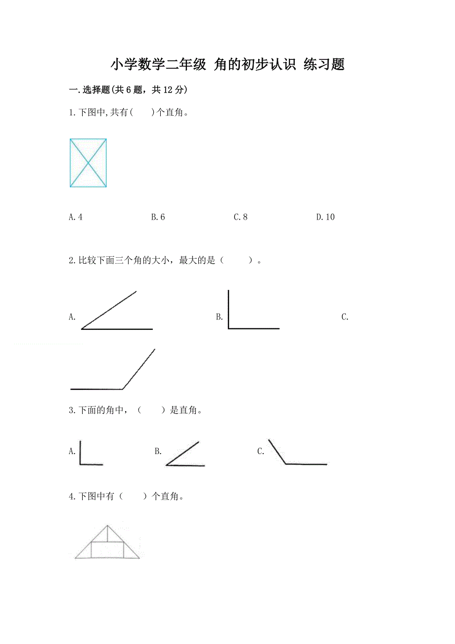 小学数学二年级 角的初步认识 练习题及1套完整答案.docx_第1页