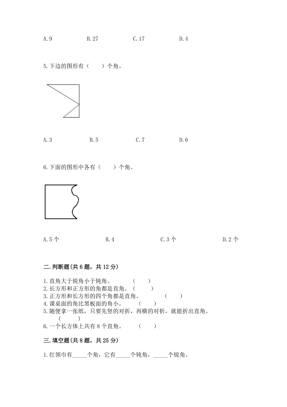 小学数学二年级 角的初步认识 练习题及1套完整答案.docx_第2页