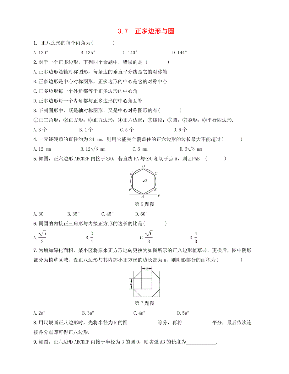 九年级数学上册 第3章 对圆的进一步认识 3.7 正多边形与圆同步测试 （新版）青岛版.doc_第1页