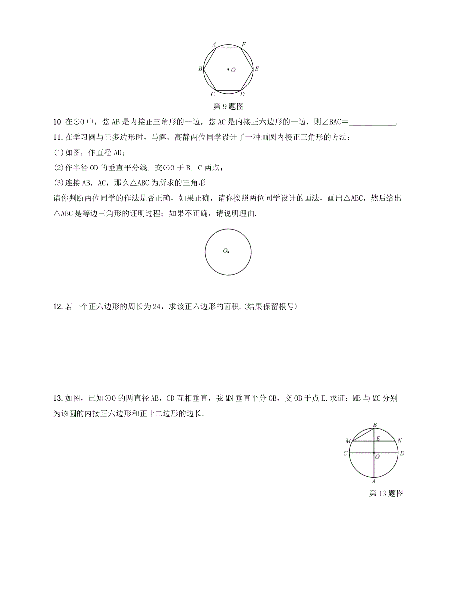 九年级数学上册 第3章 对圆的进一步认识 3.7 正多边形与圆同步测试 （新版）青岛版.doc_第2页