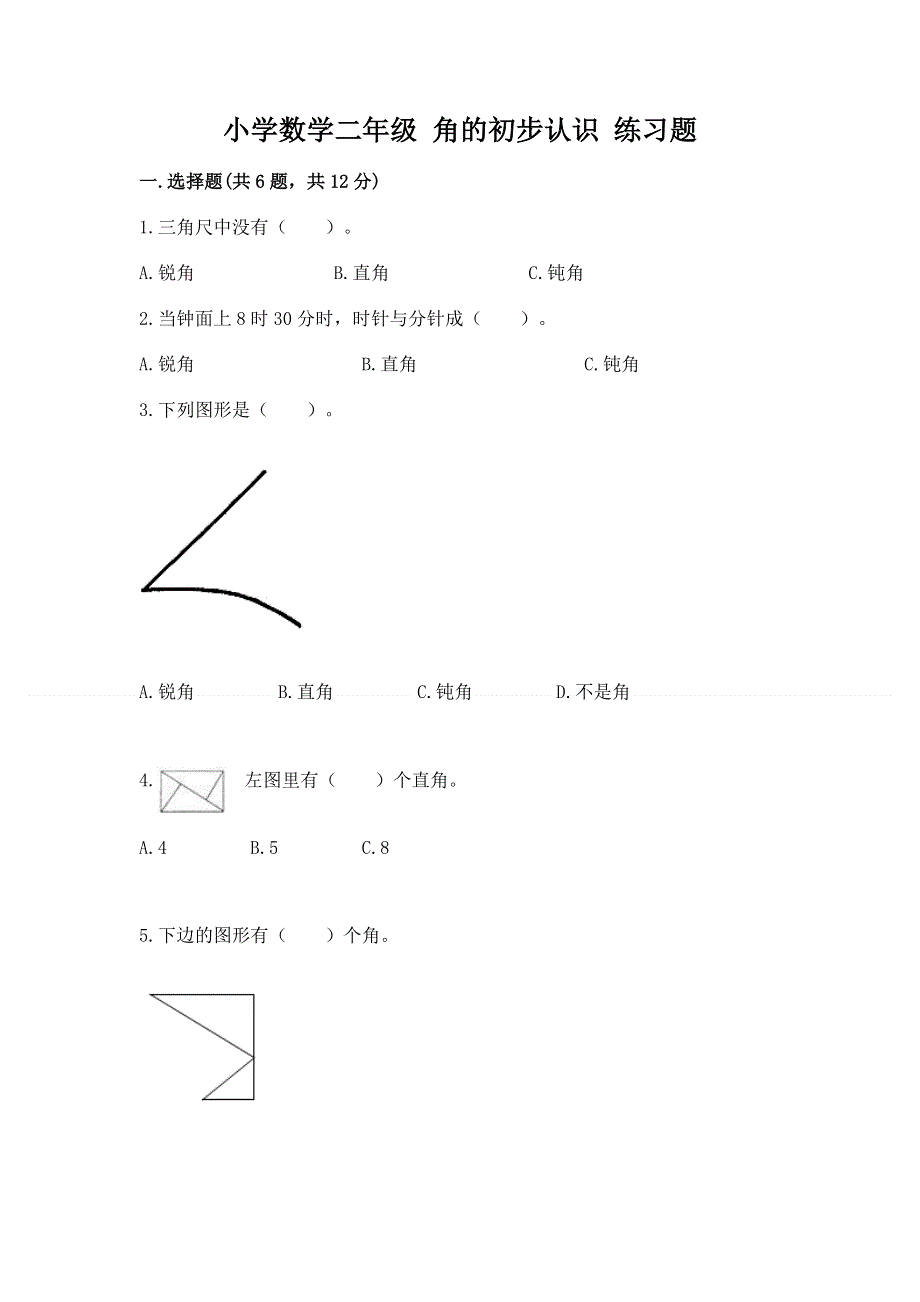 小学数学二年级 角的初步认识 练习题加答案解析.docx_第1页