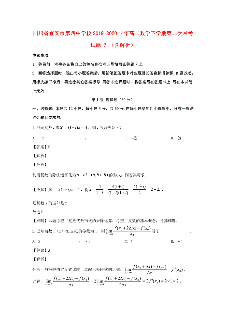 四川省宜宾市第四中学校2019-2020学年高二数学下学期第二次月考试题 理（含解析）.doc_第1页