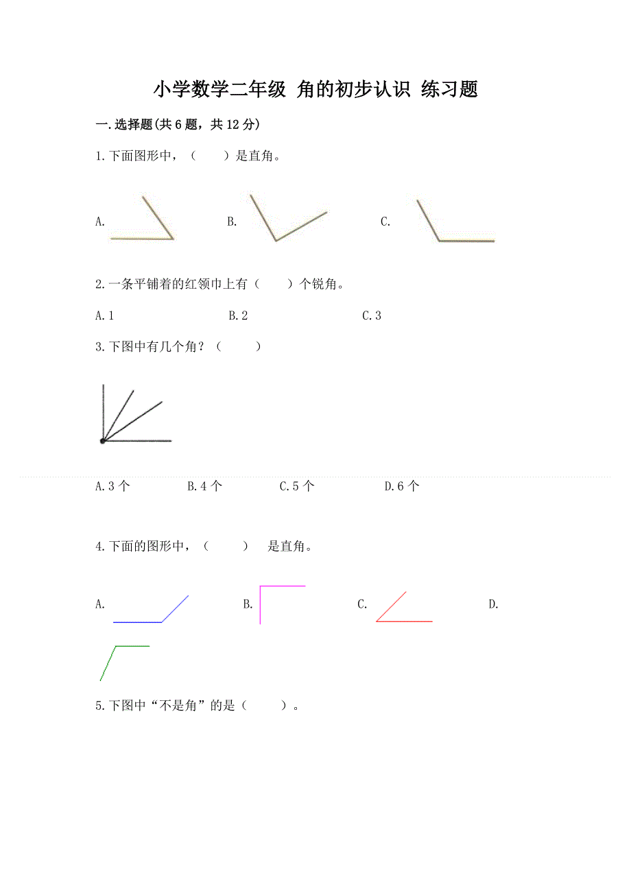 小学数学二年级 角的初步认识 练习题及免费下载答案.docx_第1页
