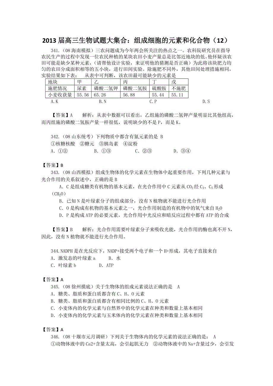 2013届高三生物试题大集合：组成细胞的元素和化合物（12）.doc_第1页