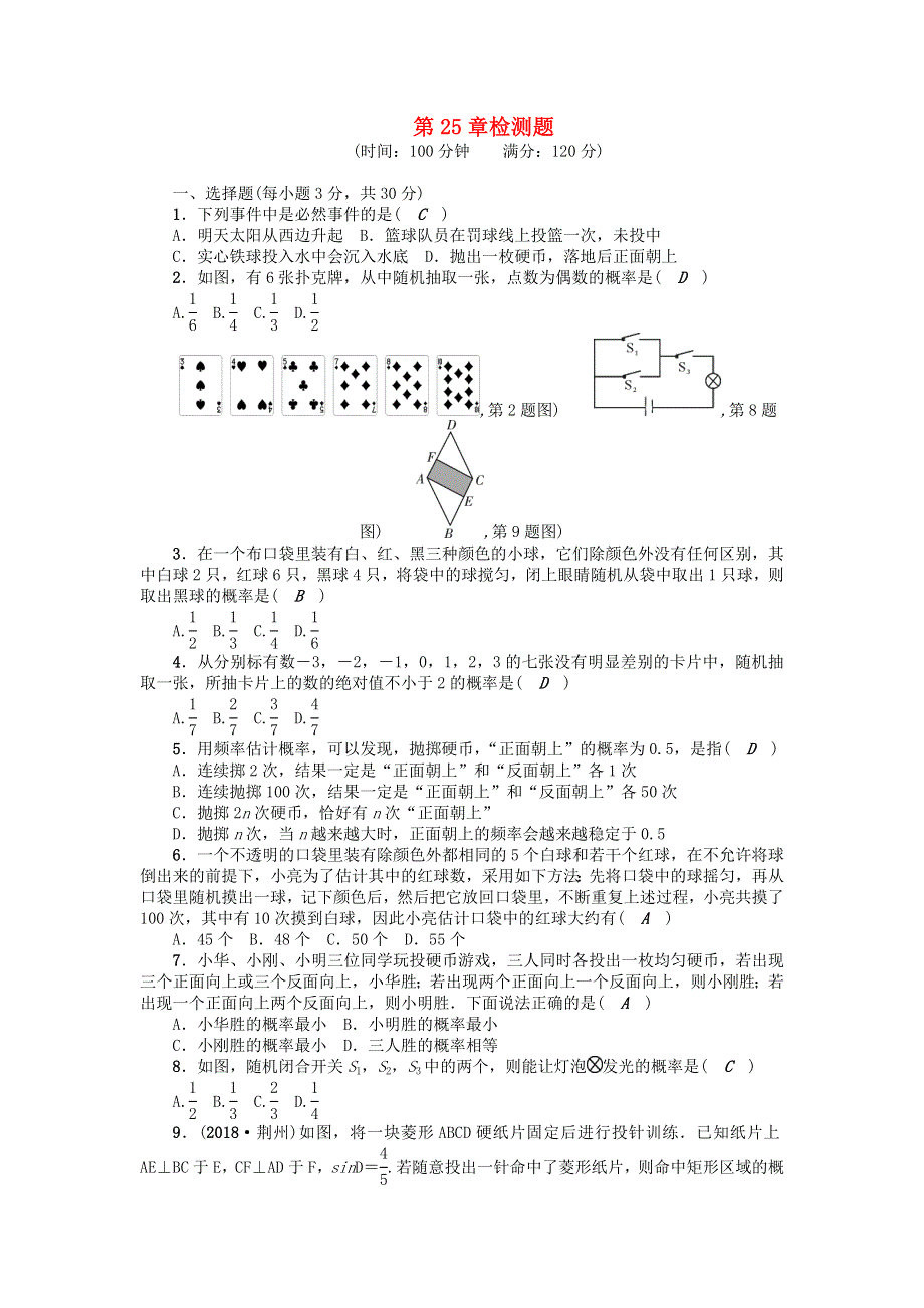 九年级数学上册 第25章 随机事件的概率检测题 （新版）华东师大版.doc_第1页