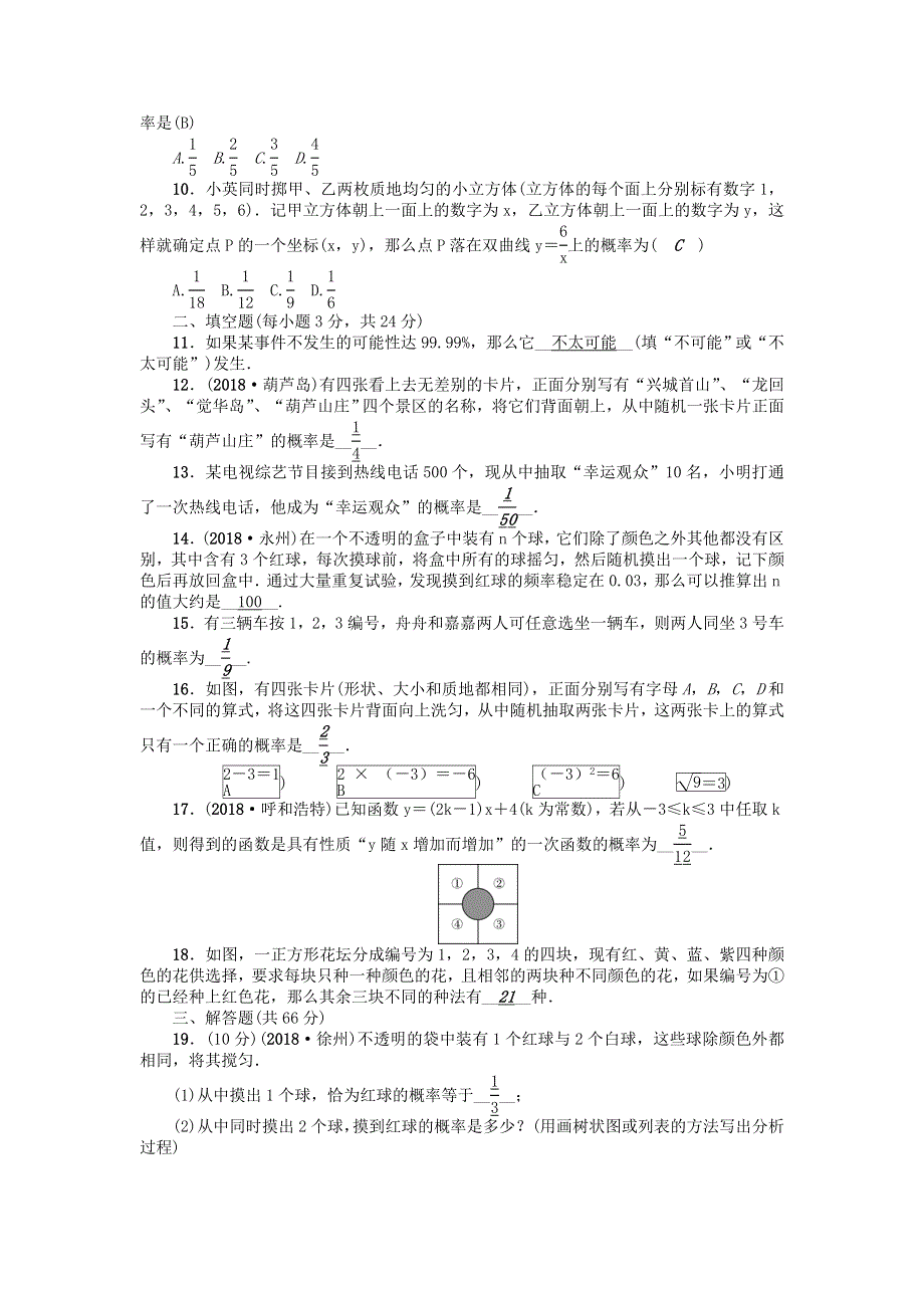 九年级数学上册 第25章 随机事件的概率检测题 （新版）华东师大版.doc_第2页