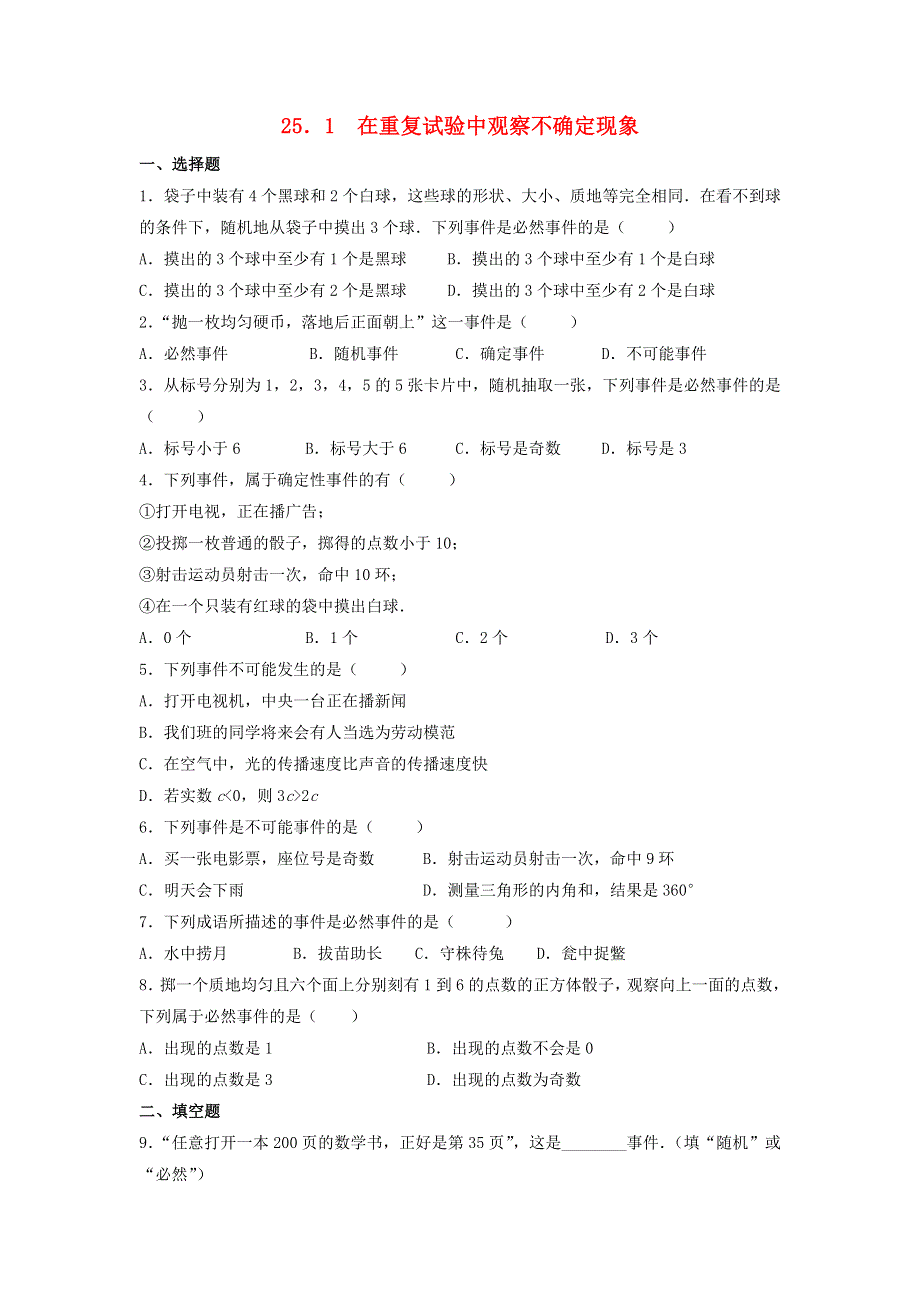 九年级数学上册 第25章 随机事件的概率 25.doc_第1页