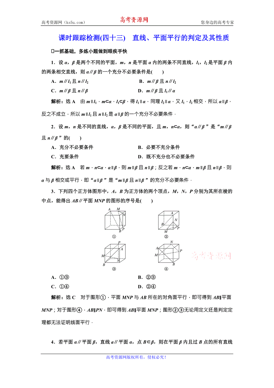 《三维设计》2017届高三数学（文）一轮总复习（人教通用）课时跟踪检测（四十三）　直线、平面平行的判定及其性质 WORD版含答案.doc_第1页