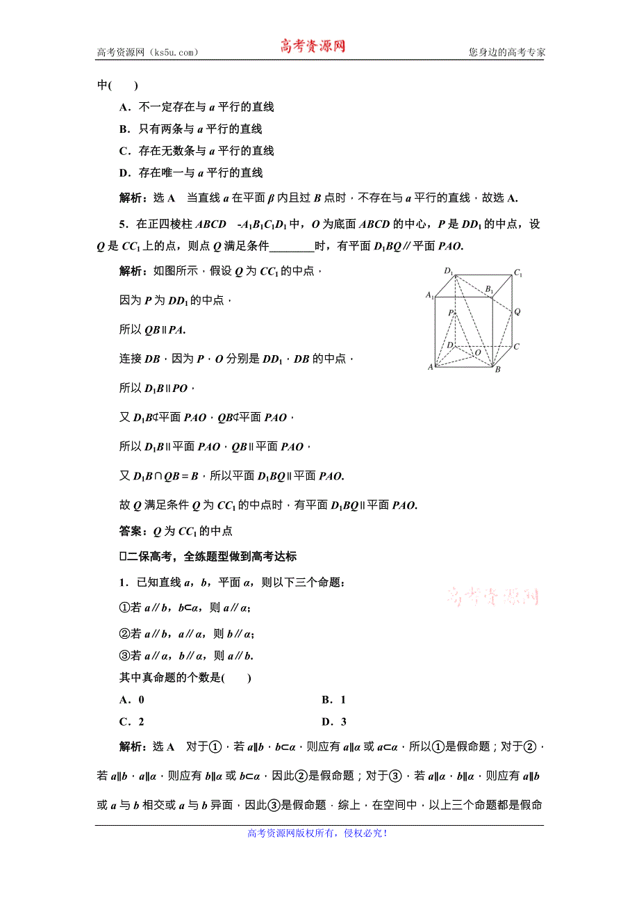 《三维设计》2017届高三数学（文）一轮总复习（人教通用）课时跟踪检测（四十三）　直线、平面平行的判定及其性质 WORD版含答案.doc_第2页