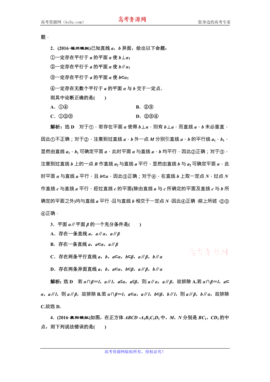 《三维设计》2017届高三数学（文）一轮总复习（人教通用）课时跟踪检测（四十三）　直线、平面平行的判定及其性质 WORD版含答案.doc_第3页