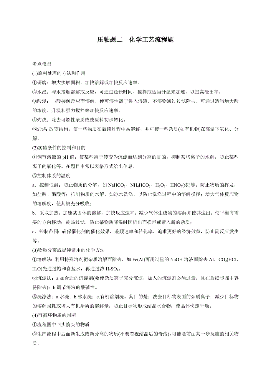 《名校推荐》江苏省丹阳高级中学高三化学高考复习专题练习：化学工艺流程题 .doc_第1页