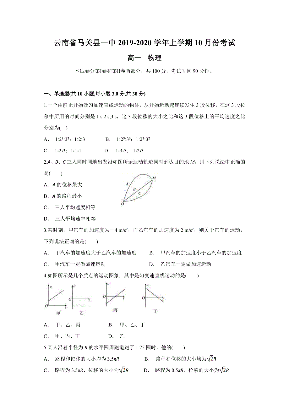 云南省马关县一中2019-2020学年高一上学期10月月考物理试题 WORD版含答案.doc_第1页