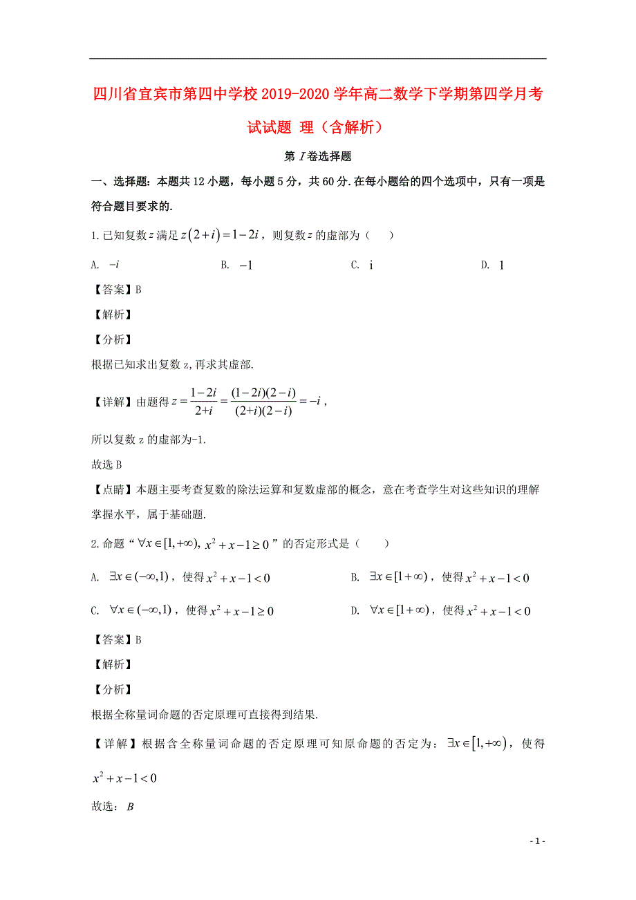 四川省宜宾市第四中学校2019-2020学年高二数学下学期第四学月考试试题 理（含解析）.doc_第1页