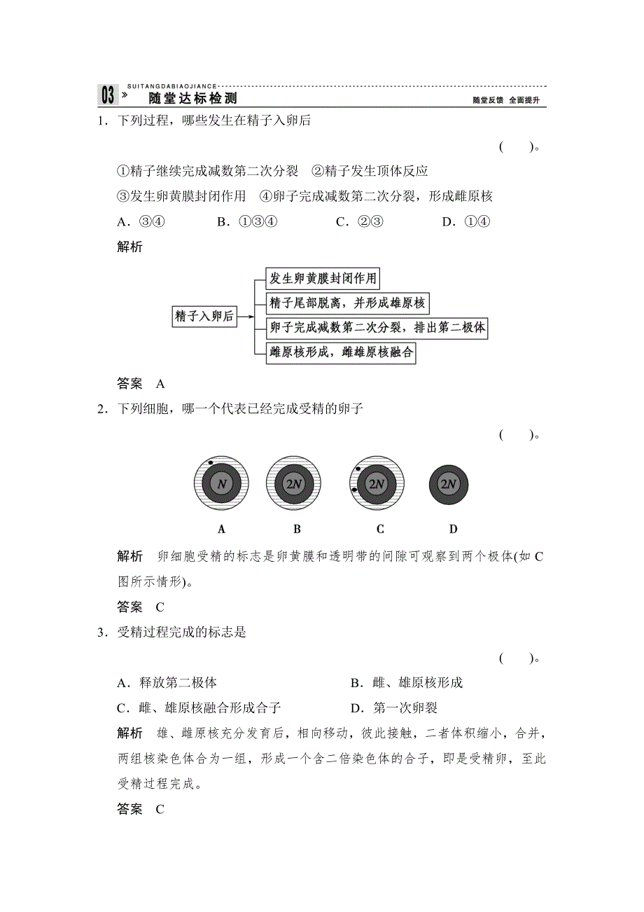 《创新设计》2015-2016学年高二生物人教版选修3 ：3-1 体内受精和早期胚胎发育 随堂达标检测 WORD版含解析.doc_第1页