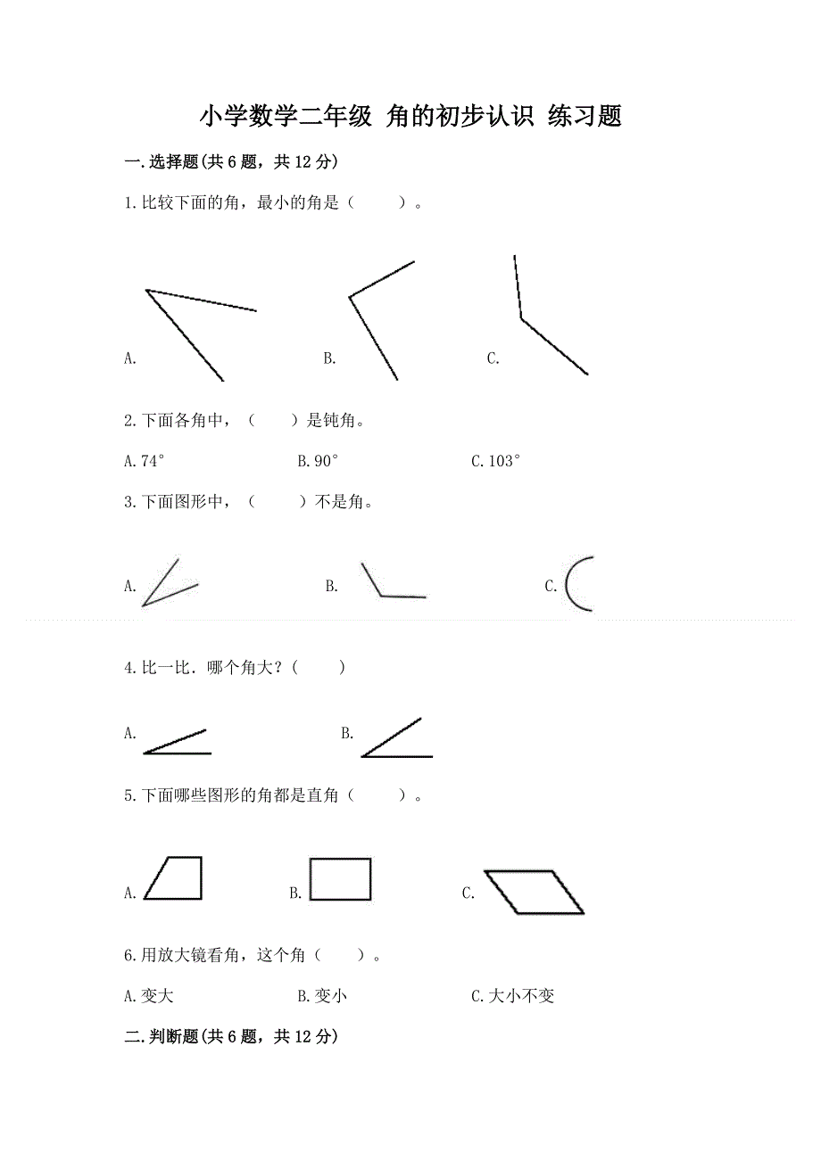 小学数学二年级 角的初步认识 练习题及参考答案【基础题】.docx_第1页