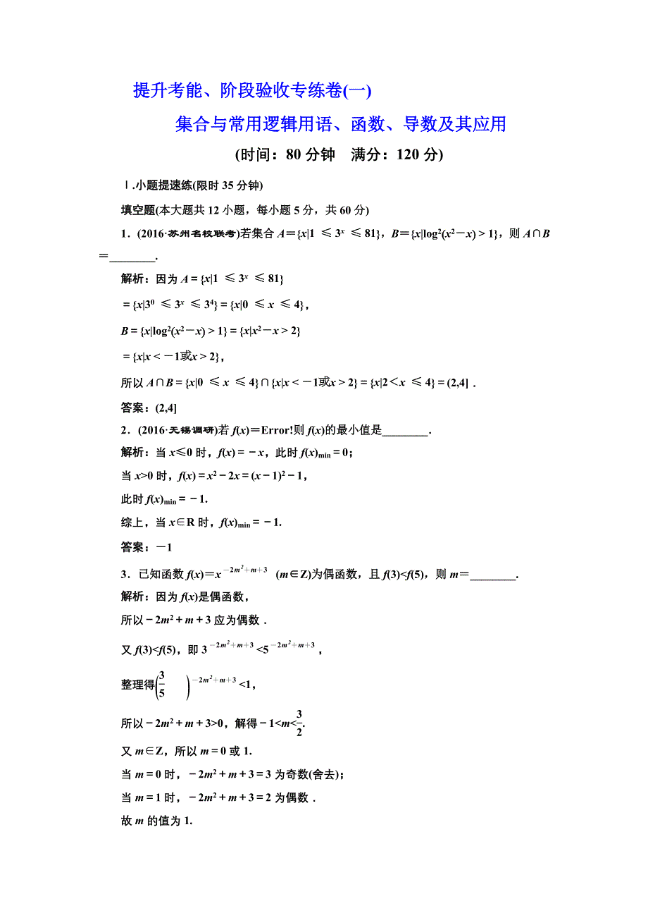 《三维设计》2017届高三数学（文）一轮总复习（江苏专用）提升考能、阶段验收专练卷（一） WORD版含解析.doc_第1页