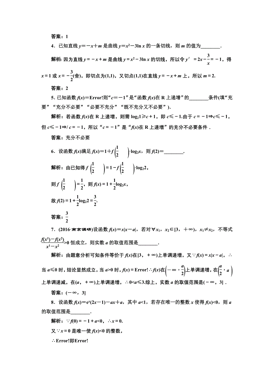 《三维设计》2017届高三数学（文）一轮总复习（江苏专用）提升考能、阶段验收专练卷（一） WORD版含解析.doc_第2页