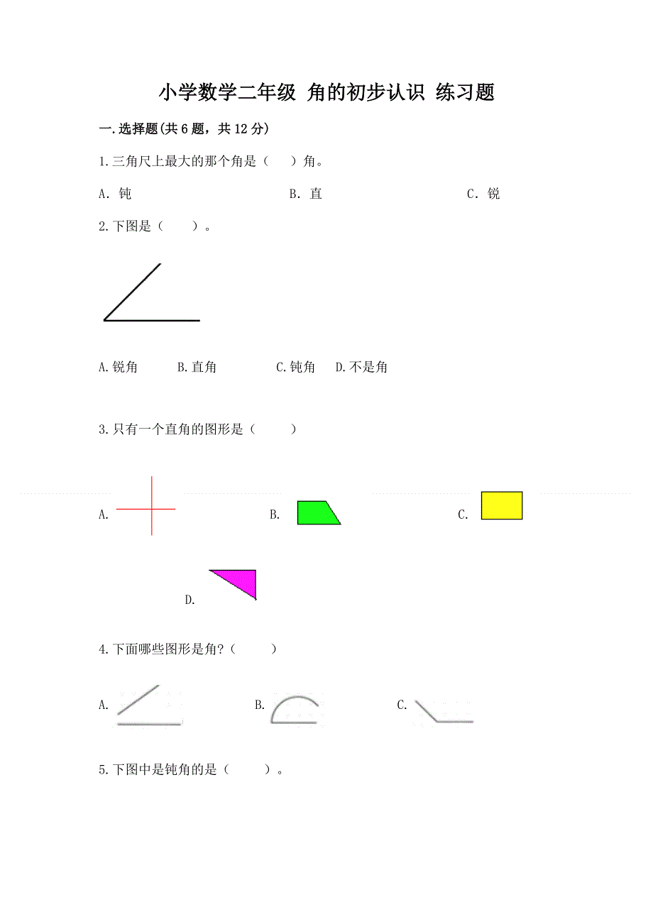 小学数学二年级 角的初步认识 练习题加精品答案.docx_第1页