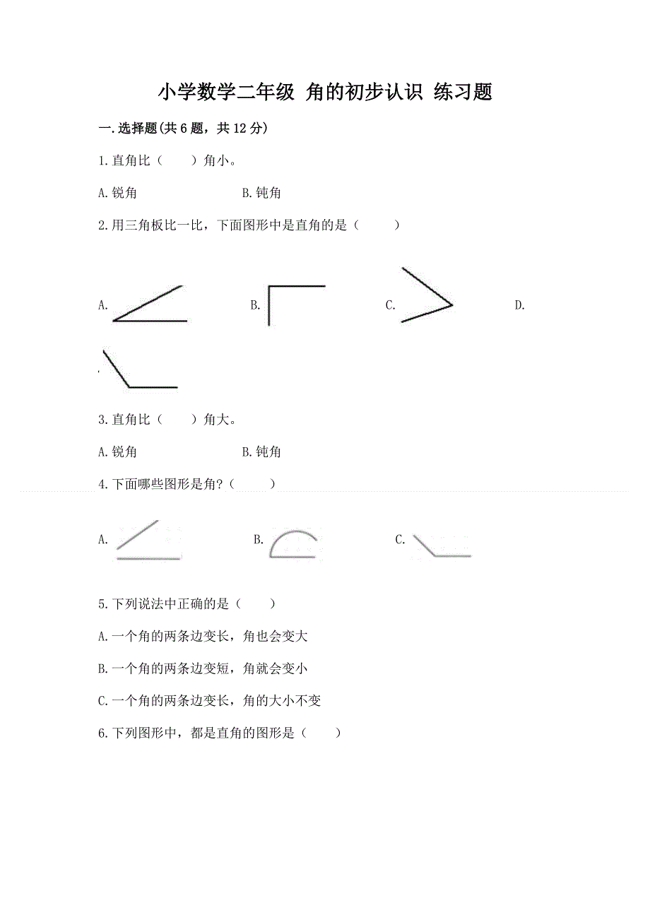 小学数学二年级 角的初步认识 练习题及参考答案【突破训练】.docx_第1页