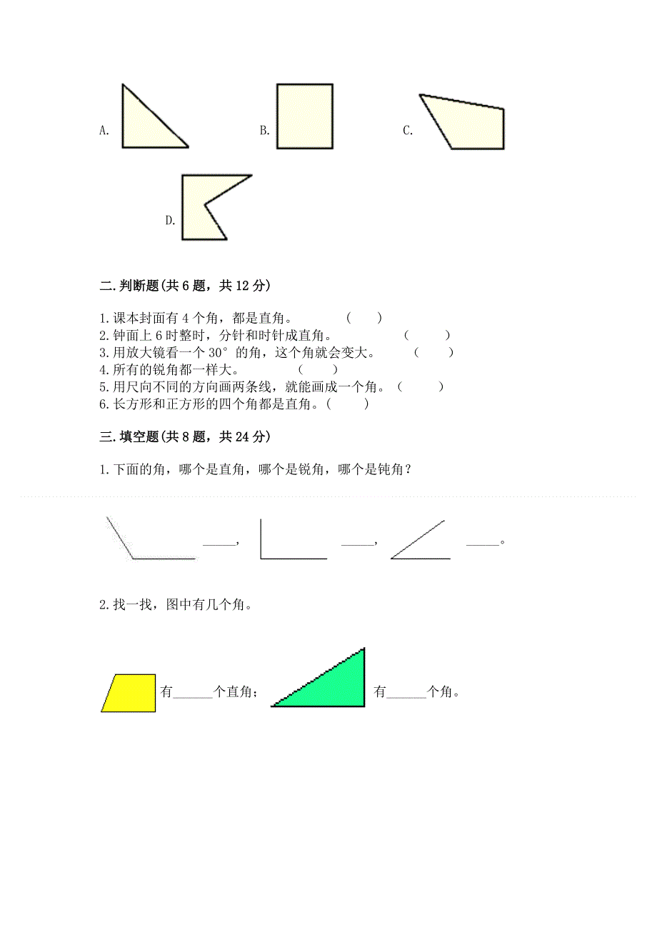 小学数学二年级 角的初步认识 练习题及参考答案【突破训练】.docx_第2页