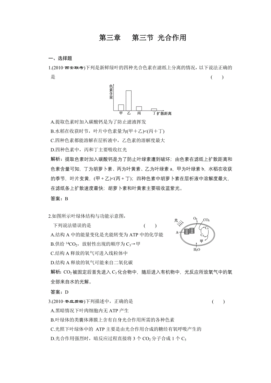 2011年高考生物一轮复习同步课时作业：3.3 光合作用.doc_第1页