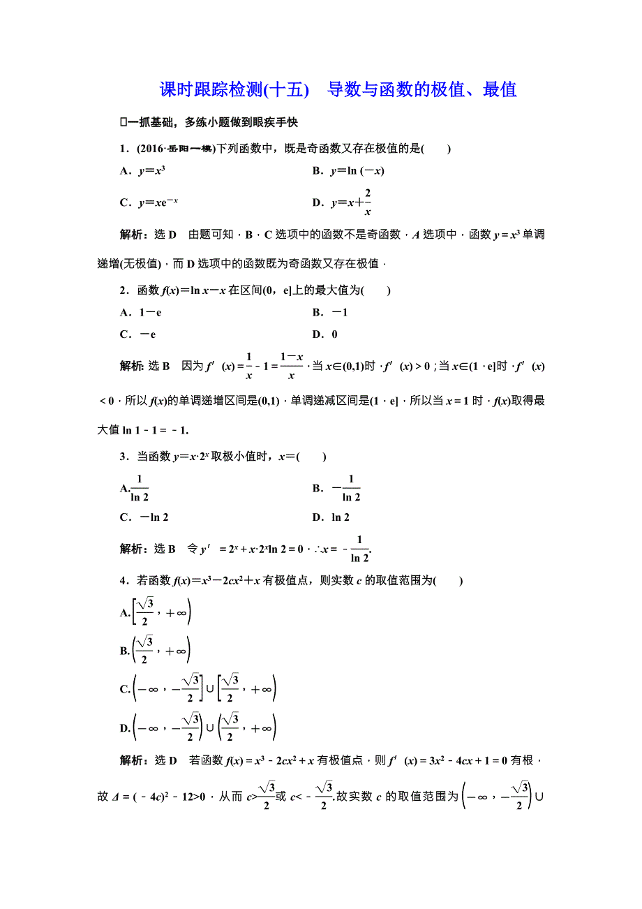 《三维设计》2017届高三数学（文）一轮总复习（人教通用）课时跟踪检测（十五）　导数与函数的极值、最值 WORD版含答案.doc_第1页