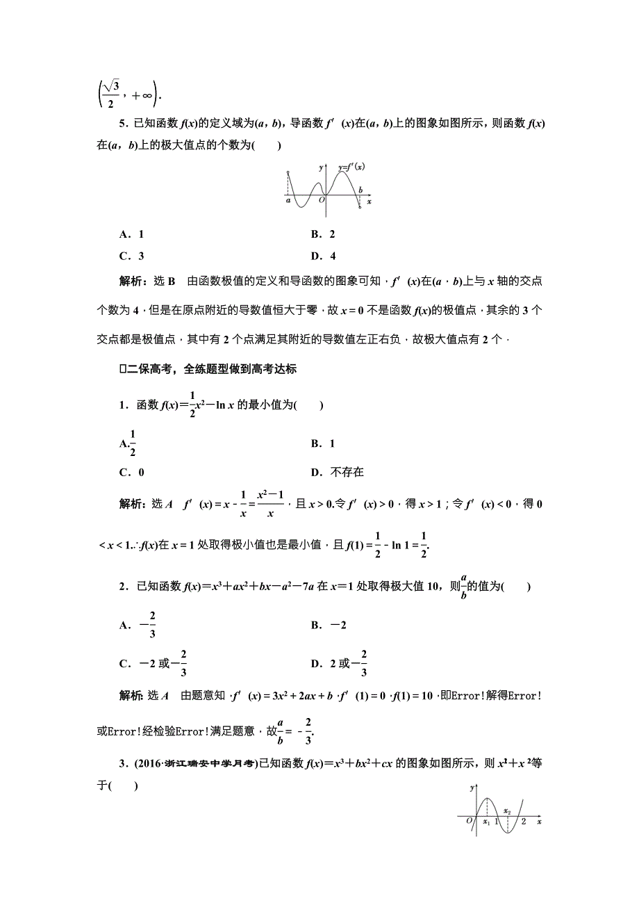 《三维设计》2017届高三数学（文）一轮总复习（人教通用）课时跟踪检测（十五）　导数与函数的极值、最值 WORD版含答案.doc_第2页