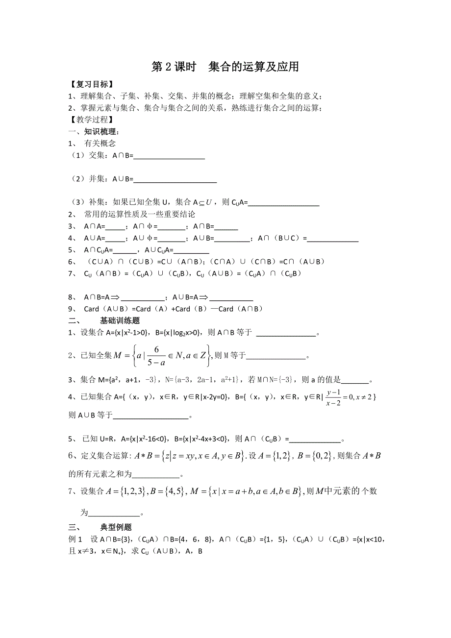 《名校推荐》江苏省丹阳高级中学高三数学第一轮复习学案：集合的运算及应用 .doc_第1页