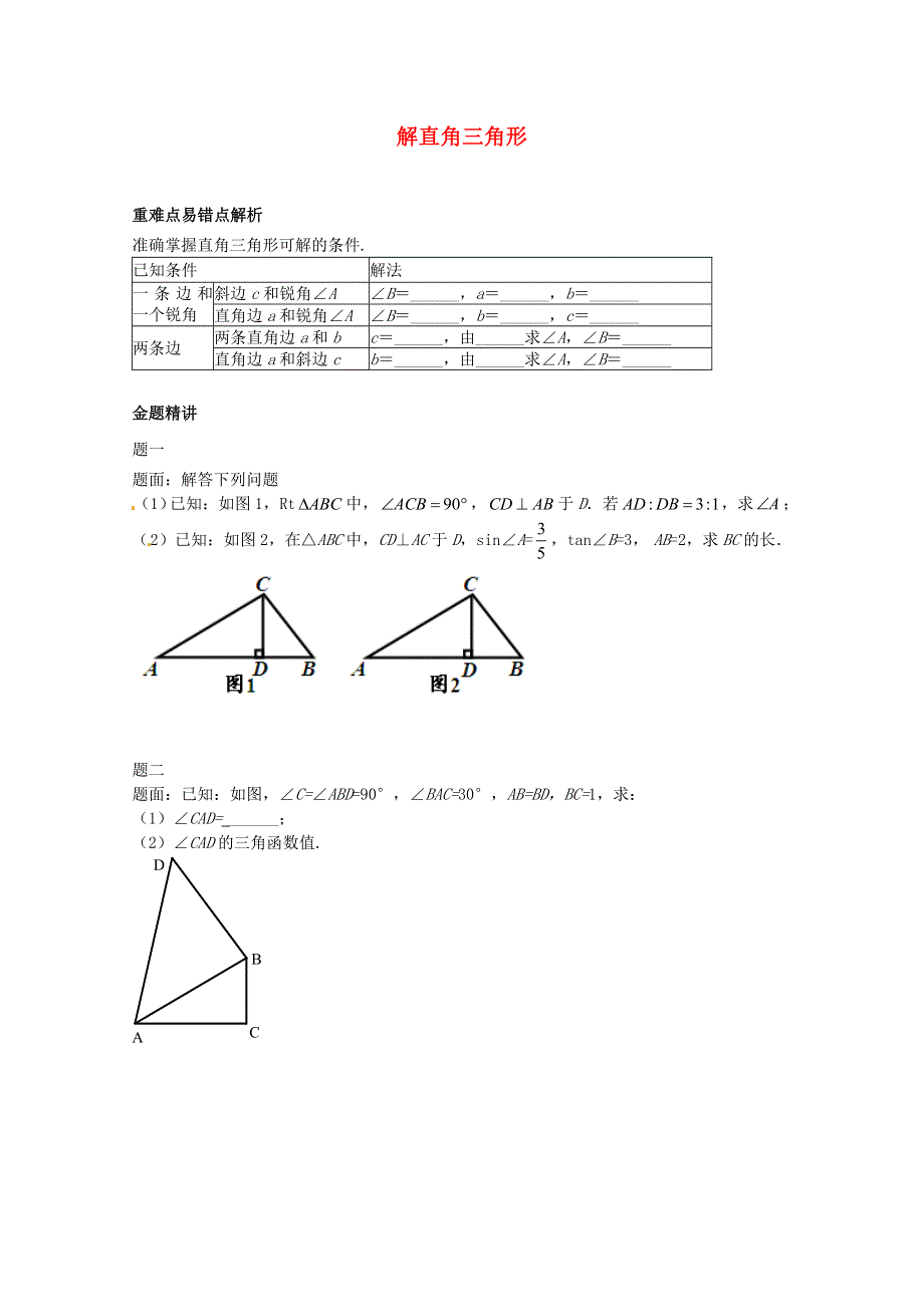 九年级数学上册 第24章 解直角三角形讲义 （新版）华东师大版.doc_第1页