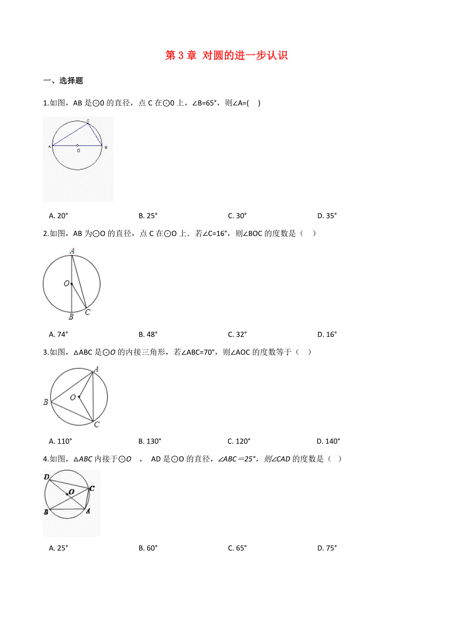 九年级数学上册 第3章 对圆的进一步认识练习题 （新版）青岛版.doc_第1页