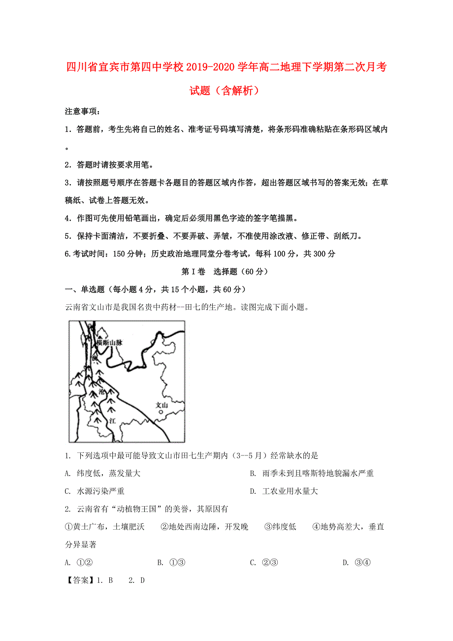 四川省宜宾市第四中学校2019-2020学年高二地理下学期第二次月考试题（含解析）.doc_第1页