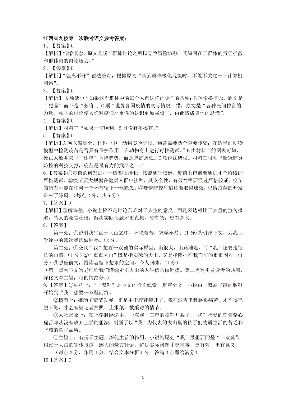 江西省重点中学九校2020届高三语文第二次联考（6月）试题答案.pdf_第1页