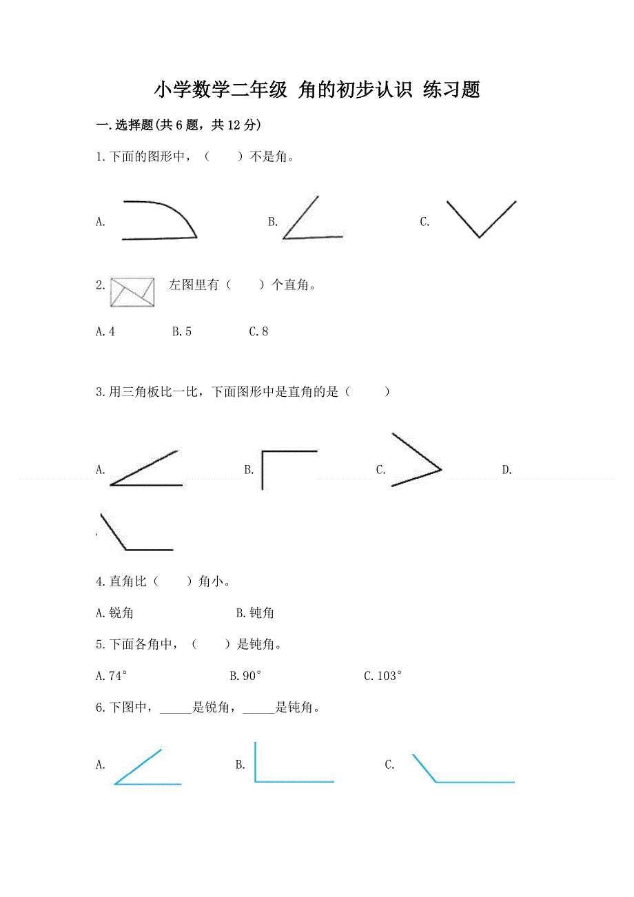 小学数学二年级 角的初步认识 练习题及参考答案【夺分金卷】.docx_第1页