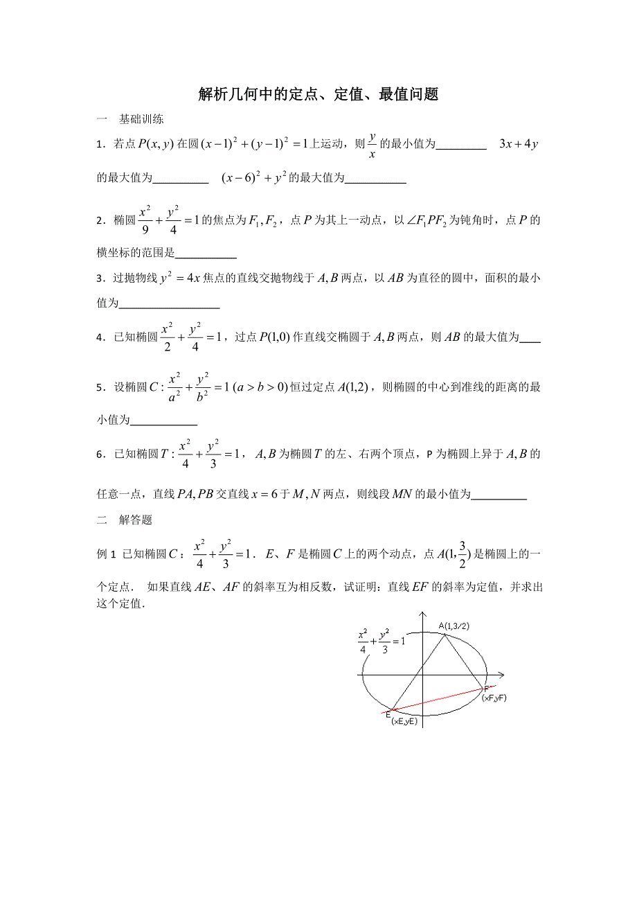 《名校推荐》江苏省丹阳高级中学高三数学第一轮复习学案：解析几何中的定点（学案） .doc_第1页