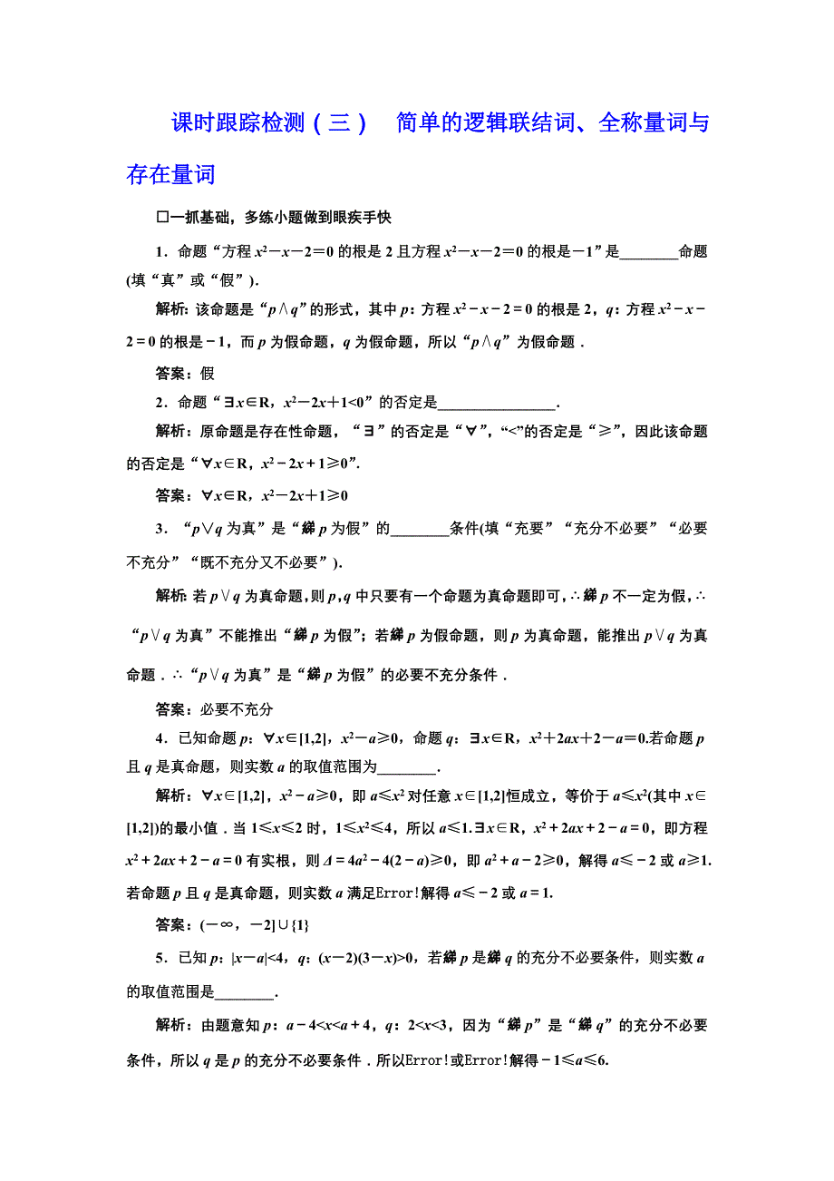 《三维设计》2017届高三数学（文）一轮总复习（江苏专用）课时跟踪检测（三）简单的逻辑联结词、全称量词与存在量词 WORD版含解析.doc_第1页