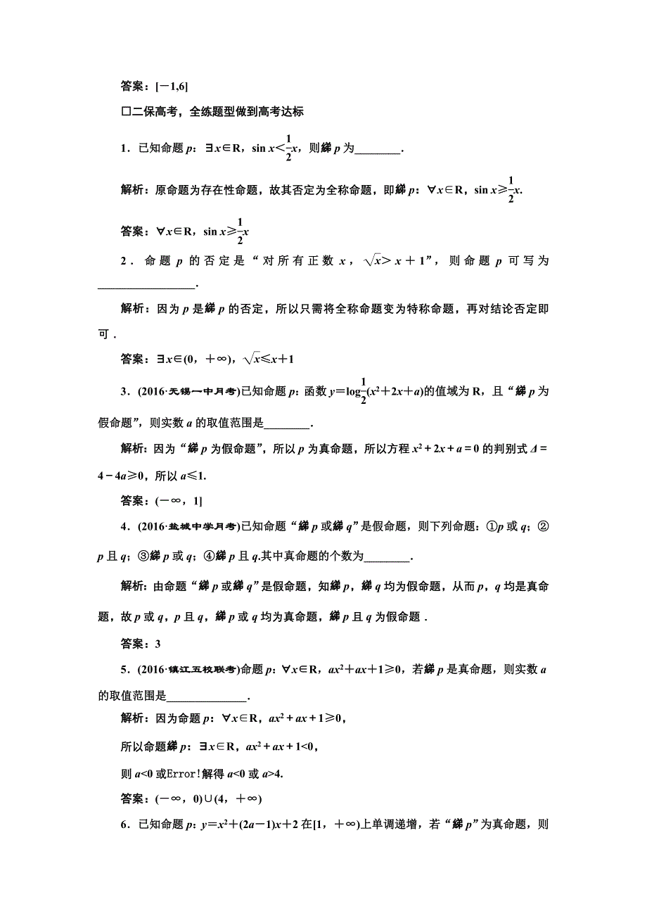 《三维设计》2017届高三数学（文）一轮总复习（江苏专用）课时跟踪检测（三）简单的逻辑联结词、全称量词与存在量词 WORD版含解析.doc_第2页